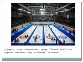 15 февраля 2013г. в Керлинговом центре "Ледяной Куб" в Сочи открылся Чемпионат мира по кёрлингу на колясках.