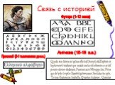 Связь с историей. Греческий (3-1 тысячелетия до н.э.). Футарк (1-12 века) Антиква (15-18 в.в.)