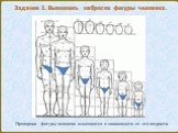 Пропорции фигуры человека изменяются в зависимости от его возраста. Задание 1. Выполнить набросок фигуры человека.