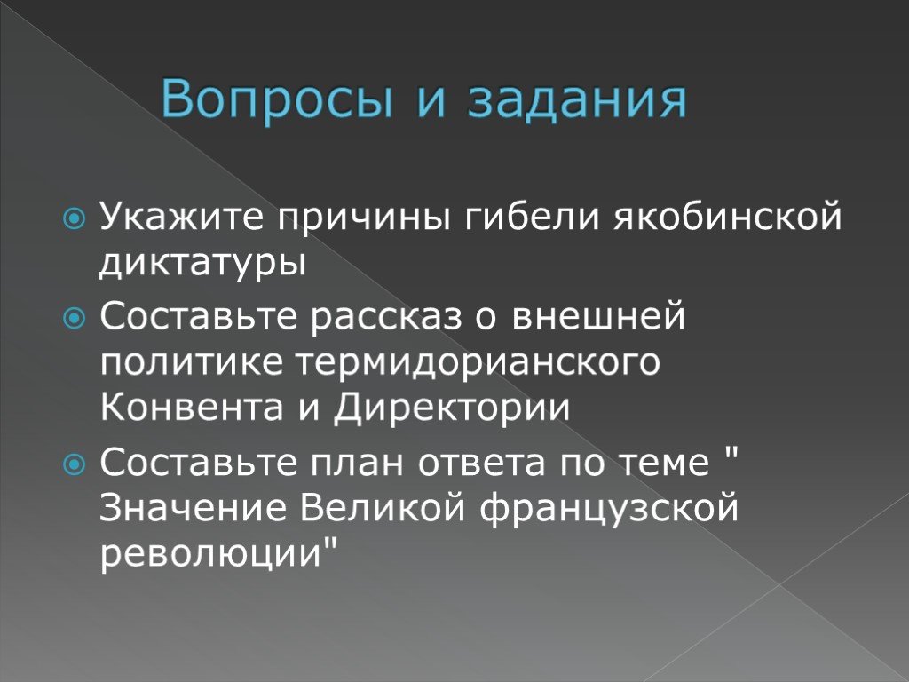 Причины свержения якобинской диктатуры. Укажите причины гибели якобинской диктатуры. Внешняя политика термидорианского конвента и директории. Причины якобинской диктатуры. Причины падения якобинской диктатуры.