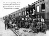 С. А. Есенин (на переднем плане) среди персонала Царскосельского военно-санитарного поезда