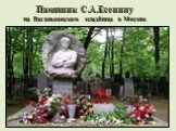 Памятник С.А.Есенину на Ваганьковском кладбище в Москве