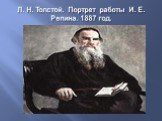 Л. Н. Толстой. Портрет работы И. Е. Репина. 1887 год.