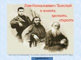 Лев Николаевич Толстой в юности, зрелости, старости. Составитель: Ларионова Г. А., учитель начальных классов МОУ СОШ № 27 г. Твери