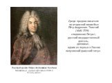 Среди предков писателя по отцовской линии был Пётр Андреевич Толстой (1645-1729) - сподвижник Петра I, русский государственный деятель, дипломат, одним из первых в России получивший графский титул. Портрет графа Петра Андреевича Толстого. Неизвестный русский художник XVIII в. Холст, масло.