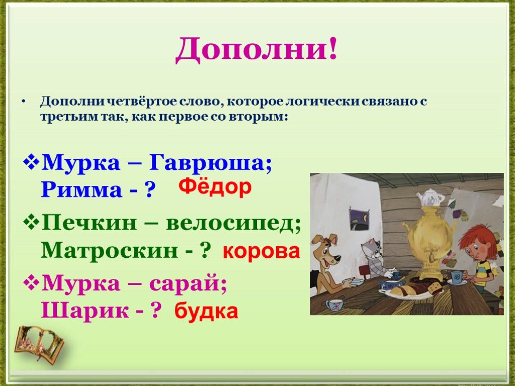 4 дополните. Запоминаем пары слов Мурка. Гаврюша и Мурка текст. Дополнено или дополненно. Дополните или до полните.