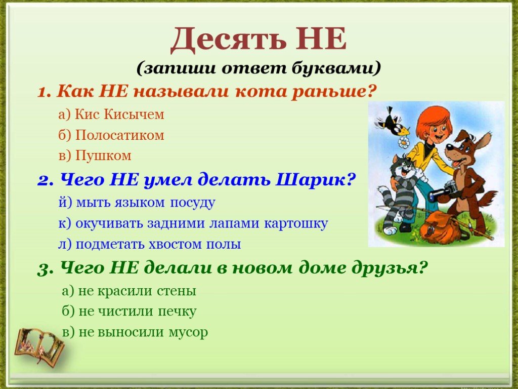 Не раньше десяти. 4 Класс литература проект Успенского. Все буквы русского языка в предложении от Эдуарда Успенского читать.