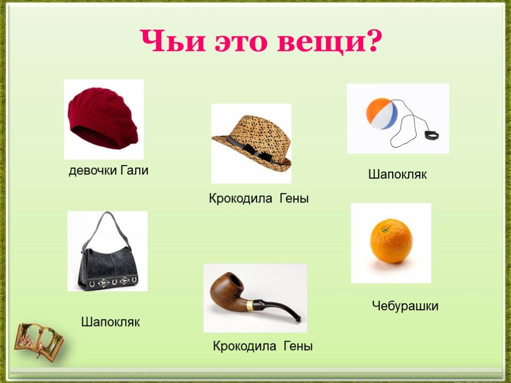 Кому принадлежат вещи. Чьи это вещи. Игра чьи вещи. Чей предмет. Чья вещь викторина.