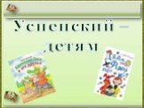 Успенский – детям. http://aida.ucoz.ru