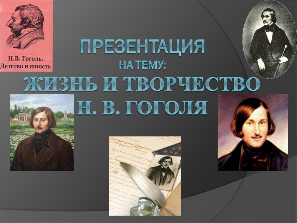 Презентация по творчеству гоголя. Н В Гоголь. Презентация на тему жизнь Гоголя. Биография Гоголя картинки.