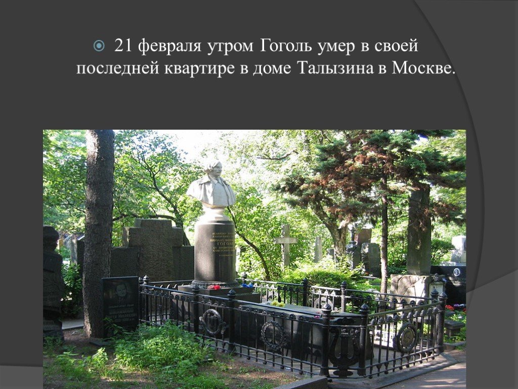 Гоголь похоронен живым. Могила н в Гоголя.