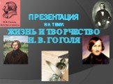 Презентация на тему: Жизнь и творчество Н. В. Гоголя