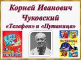 Корней Иванович Чуковский «Телефон» и «Путаница»