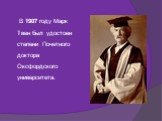 В 1907 году Марк Твен был удостоен степени Почетного доктора Оксфордского университета.