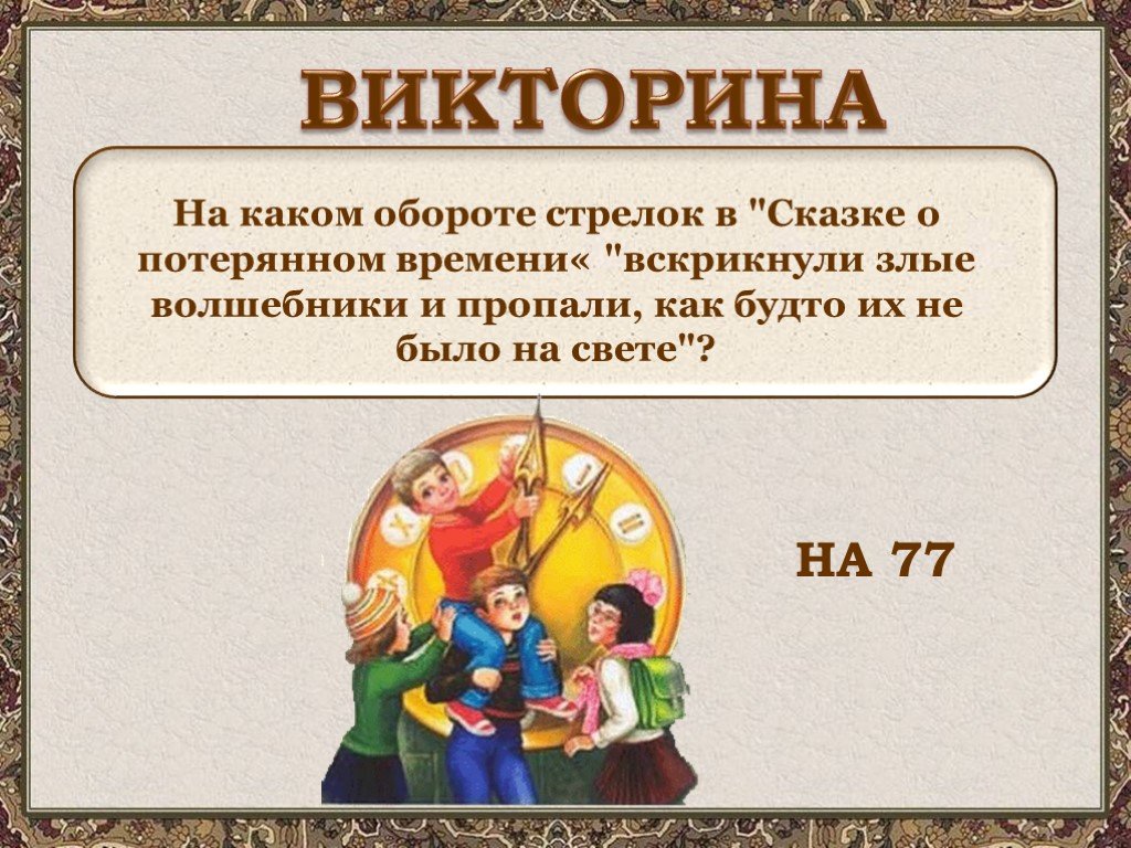 Презентация по сказке о потерянном времени 4 класс