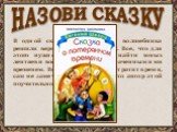 В одной сказке четыре злых волшебника решили вернуть себе молодость. Все, что для этого нужно было сделать - найти юных лентяев и воспользоваться растраченным ими временем. Ведь тот, кто впустую тратит время, сам не замечает, как стареет. Кто автор этой поучительной сказки? НАЗОВИ СКАЗКУ