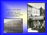 « Дом Сони Мармеладовой». Екатерининский канал (ныне канал Грибоедова), угол Малой Мещанской №73/2 ( ныне Казначейская)