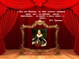 « Для нас Шекспир не одно только огромное яркое имя : он сделался нашим достоянием, он вошёл в нашу плоть и кровь.» И.С. Тургенев