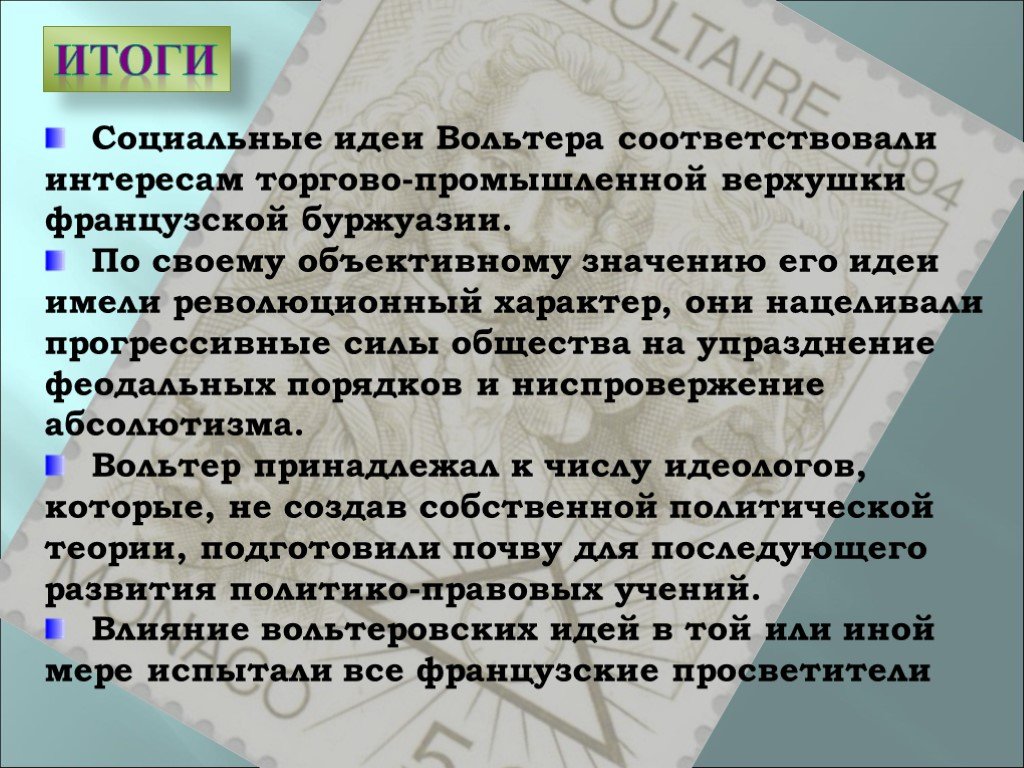 Идеи вольтера. Вольтер идеи. Вольтер идеи и взгляды. Вольтер основные идеи. Значение идей Вольтера.