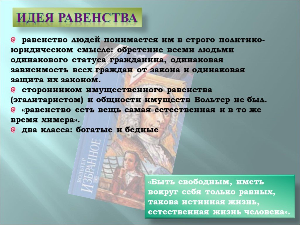 Равенство является. Идея равенства. Идея равенства людей. Вольтер о равенстве. Вольтер равенство людей.