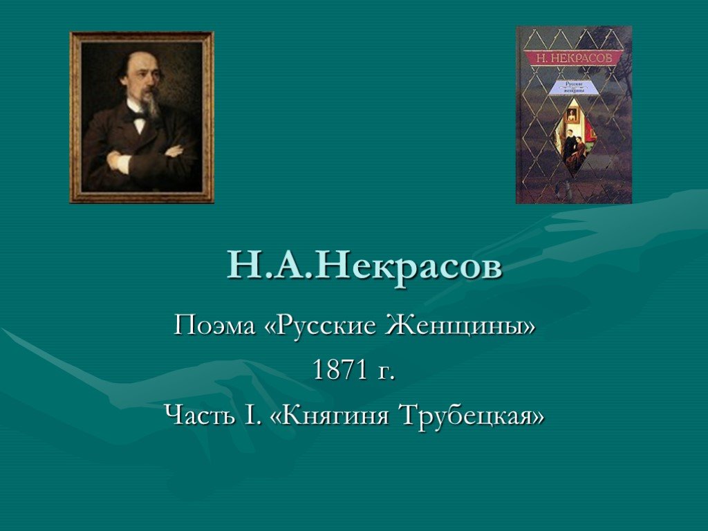 Образ русской женщины в творчестве н а некрасова проект