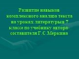 Развитие навыков комплексного анализа текста на уроках литературы в 7 классе по учебнику автора-составителя Г.С.Меркина