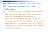 Композиция и сюжет I части поэмы «Русские женщины» «Княгиня Трубецкая». I ч. - описание пути до Иркутска с чётким обозначением времени, что позволяет обратить внимание на тяжесть и продолжительность дороги. За время путешествия Княгиня вспомнила детство, влюблённость и замужество, восстание, закончи