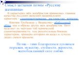 Смысл заглавия поэмы «Русские женщины». В характерах жён декабристов проявились главные качества русского женского национального характера - самопожертвование, достоинство, терпение. Княгиня Трубецкая у Некрасова - обобщенный образ, как и образы других жен декабристов. Поэт наделяет их чертами той г