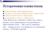 сопротивление собственной семьи; трудность получения официального разрешения; сознательный отказ от привилегий; невозможность взять с собой детей. «Они бросили все: знатность, богатство, связи и родных, всем пожертвовали для высочайшего нравственного долга… Ни в чем не повинные, они… перенесли все, 