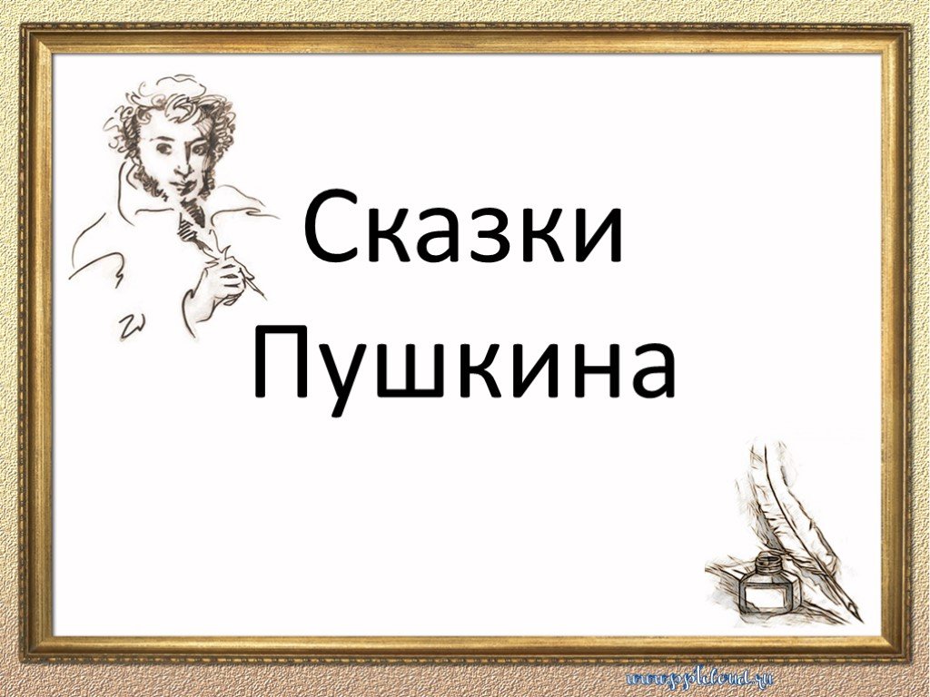 А с пушкин сказки 1 класс школа россии конспект и презентация