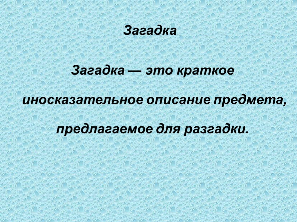 Загадка что это. Загадка. Загадка это определение 2 класс. Что такое загадка кратко. Загадка это определение для детей.