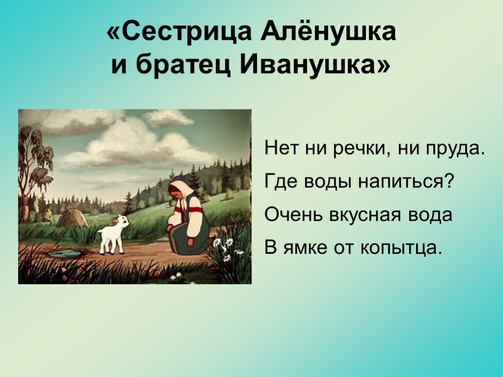 Презентация на тему сестрица аленушка и братец иванушка 3 класс школа россии