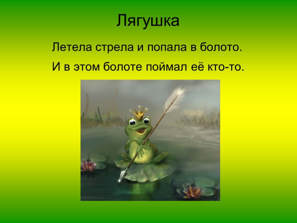 Не попади в болото. Лягушка со стрелой. Лягушка болото стрела. Лягушка летит. Лягушка фольклор.