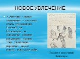 НОВОЕ УВЛЕЧЕНИЕ. У Антуана - новое увлечение – он хочет стать художником. Блокнот за блокнотом он заполняет своими рисунками. Кроме того, Экзюпери, вероятно ещё и пишет, пока для себя. Письмо с рисунками Экзюпери