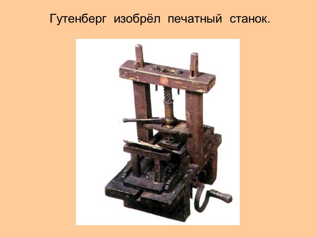 Книга изобретение века. И Гутенберг изобрел первый печатный станок в. Печатный станок Гутенберга. Гуттенберг 1 станок. Первый печатный станок Гуттенберга.