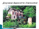 Деревня Варесотто (Varesotto)