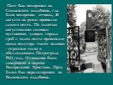 Поэт был похоронен на Смоленском кладбище, где Блок похоронил отчима, 10 августа на руках принесли самого поэта. По залитым августовским солнцем пустынным улицам города гроб с телом поэта провожало около полутора тысяч человек - огромная толпа в обезлюдевшем Петрограде 1921 года. Отпевание было сове