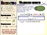 Объединение множеств. или = {1;3;5;7;9;6;12;15}. Объединением множеств А и В называют множество, состоящее из всех элементов, которые принадлежат хотя бы одному из этих множеств – или множеству А или множеству В