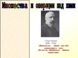 Множества. и операции над ними. Георг Кантор (1845 – 1918). «Множество – единое имя для совокупности всех объектов, обладающих данным свойством»