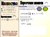 Пересечение множеств. Х Y и Х={1;3;5;7;9} Y={3;6;9;12;15} = ? = {3;9} 1 3 5 7 6 12 15. Пересечением множеств А и В называют множество, состоящее из всех общих элементов множеств А и В