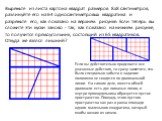 Вырежьте из листа картона квадрат размеров 8х8 сантиметров, разлинуйте его на 64 односантиметровых квадратика и разрежьте его, как показано на верхнем рисунке. Если теперь вы сложите эти куски заново - так, как показано на нижнем рисунке, то получится прямоугольник, состоящий из 65 квадратиков. Отку