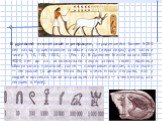 В древней египетской нумерации, зародившейся более 5000 лет назад, существовали особые знаки (иероглифы) для записи чисел 1, 10, 100, 1000, …: (Рис. 3). В Древнем Египте около 5000-4000 лет до н.э. использовали такую запись чисел: единица обозначалась палочкой, сотня — пальмовым листом, а сто тысяч 