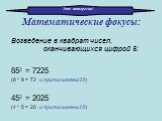 Математические фокусы: Возведение в квадрат чисел, оканчивающихся цифрой 5: 852 = 7225 (8 * 9 = 72 и приписываем 25) 452 = 2025 (4 * 5 = 20 и приписываем 25). Это интересно!