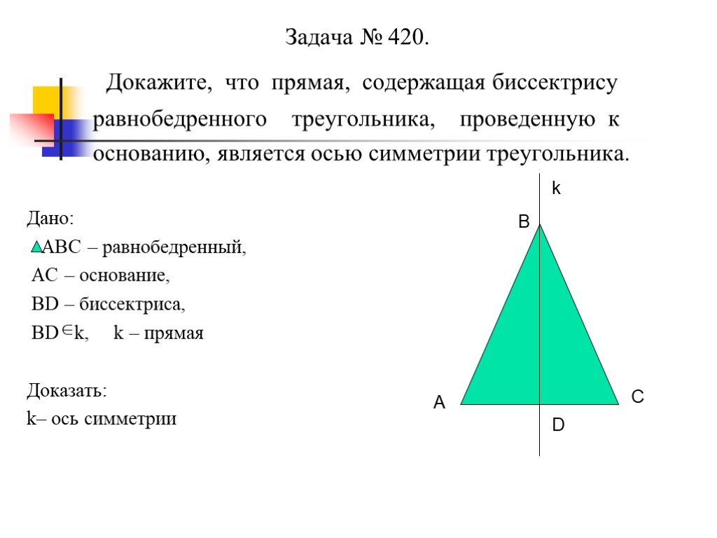 Равнобедренный треугольник имеет три оси симметрии верно. Прямая содержащая биссектрису. Осевая симметрия равнобедренного треугольника. Ось симметрии равнобедренного треугольника. Биссектриса в равнобедренном треугольнике.