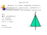 Задача № 420. Докажите, что прямая, содержащая биссектрису равнобедренного треугольника, проведенную к основанию, является осью симметрии треугольника. Дано: АВС – равнобедренный, АС – основание, ВD – биссектриса, ВD k, k – прямая Доказать: k– ось симметрии. k