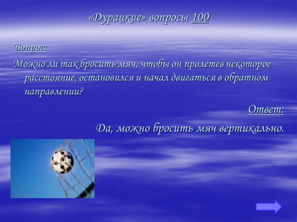 Направление ответа. Дурацкие вопросы. 100 Вопросов. Бросить мяч вертикально. .Мощность, с которой вы бросаете мяч;.