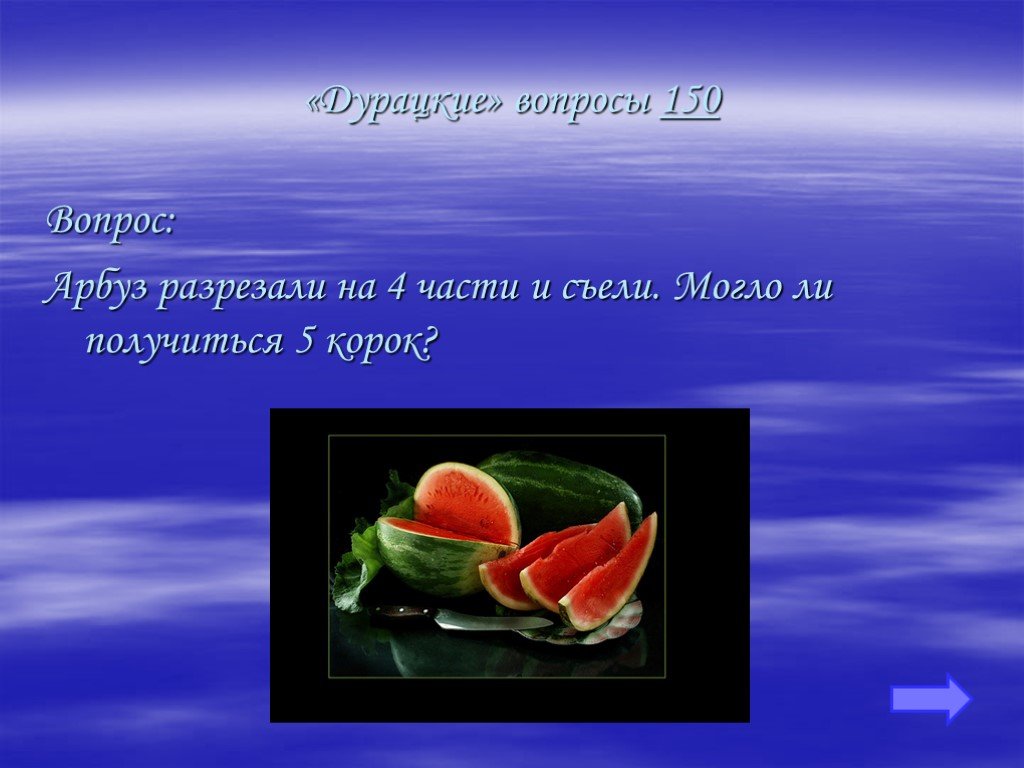 Съесть оказаться. Арбуз разрезали на четыре части. Арбуз на 4 части 5 корок. Арбуз разрезали на 4 части и съели. Арбуз на 4 части 5 корок разрезали и съели.