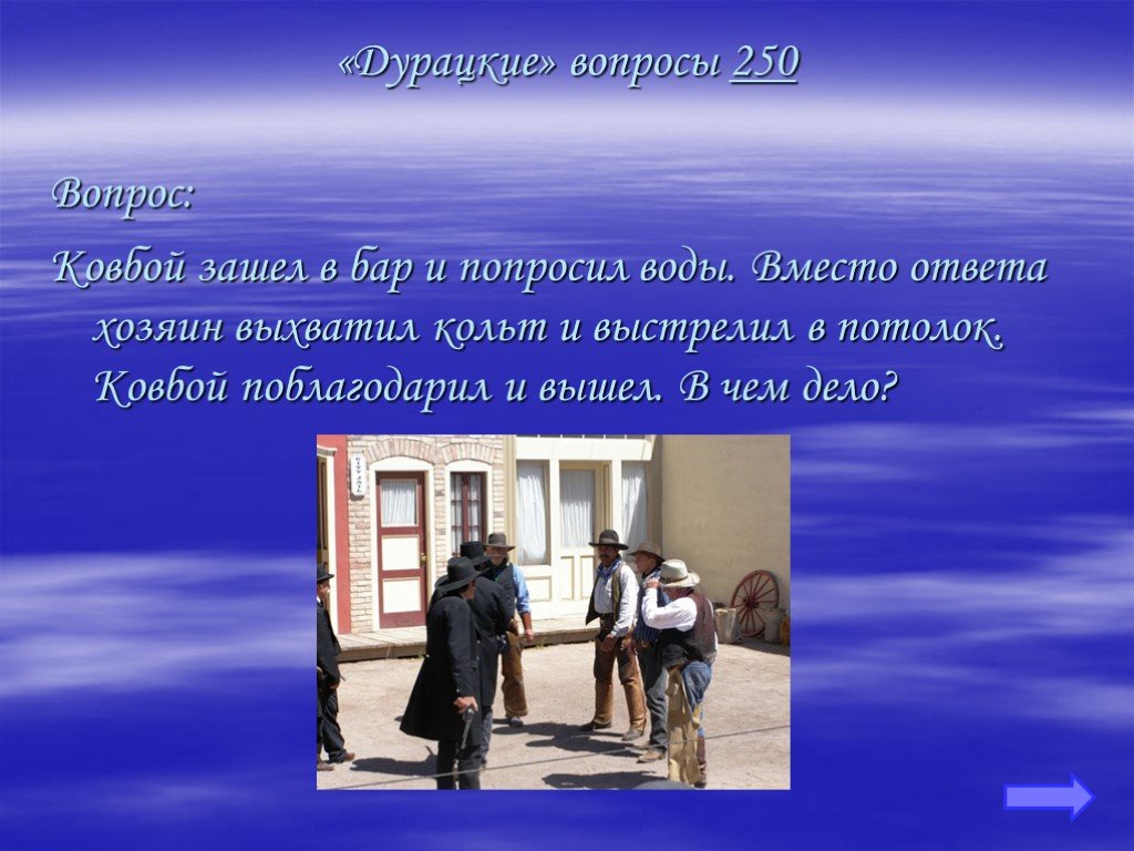 Вместо ответа на вопрос. Дурацкие вопросы. Глупые вопросы. Дебильные вопросы. Ковбой зашел в бар попросил воды вместо воды выстрелил хозяин ответ.