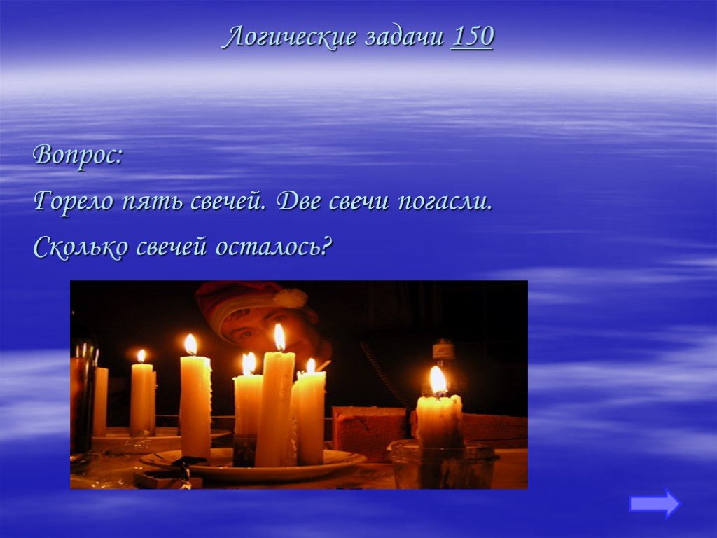 Горело пять свечей две погасли сколько свечей осталось. Горело 5 свечей 2 погасли. Горело 7 свечей 2 потухло. Загадки про свечу горело 7 свечей.