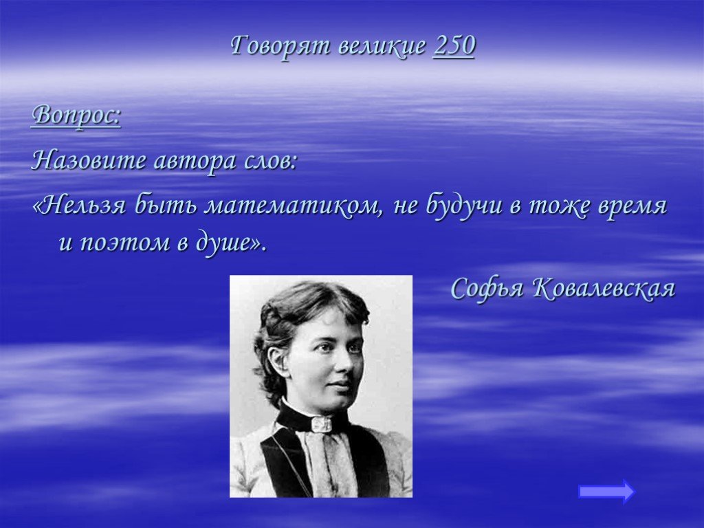 Скажи великий. Нельзя быть математиком не будучи в тоже время и поэтом. Софья Ковалевская цитаты. Поэтом в душе нельзя быть математиком не. Нельзя быть математиком не будучи в то же время и поэтом в душе.